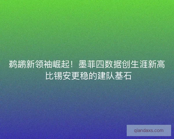 鹈鹕新领袖崛起!墨菲四数据创生涯新高 比锡安更稳的建队基石 鹈鹕新领袖崛起!墨菲四数据创生涯新高 比锡安更稳的建队基石