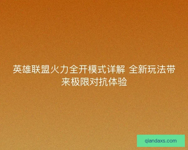 英雄联盟火力全开模式详解 全新玩法带来极限对抗体验