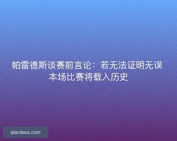 帕雷德斯谈赛前言论：若无法证明无误 本场比赛将载入历史