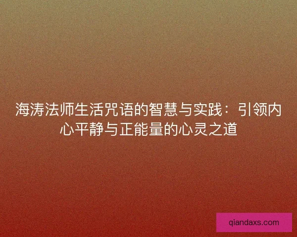 海涛法师生活咒语的智慧与实践：引领内心平静与正能量的心灵之道