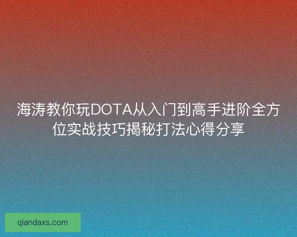 海涛教你玩DOTA从入门到高手进阶全方位实战技巧揭秘打法心得分享