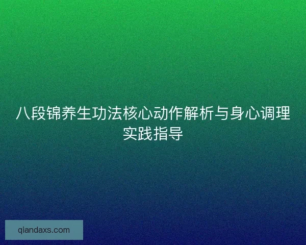 八段锦养生功法核心动作解析与身心调理实践指导