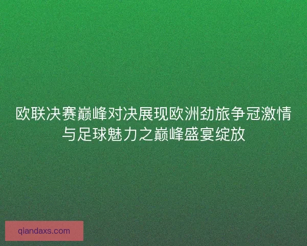 欧联决赛巅峰对决展现欧洲劲旅争冠激情与足球魅力之巅峰盛宴绽放